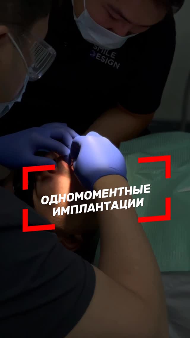 Одномоментная имплантация